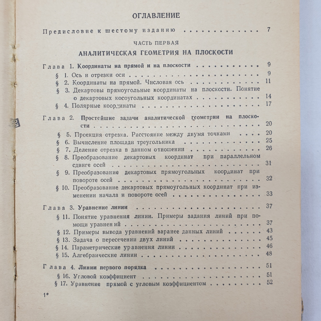 Краткий курс аналитической геометрии. Н.В. Ефимов. Изд. Наука, 1964г. Картинка 4