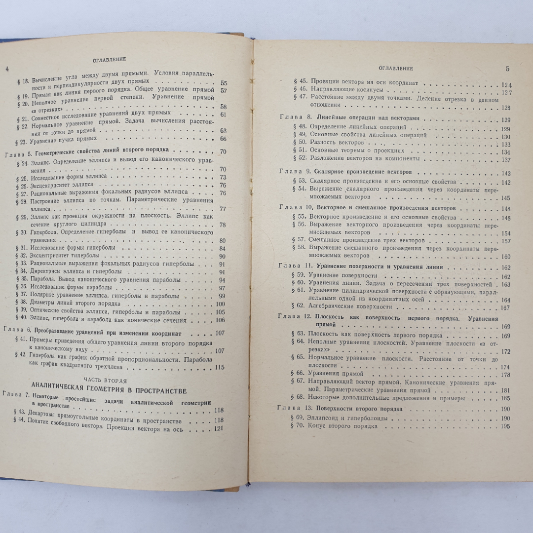 Краткий курс аналитической геометрии. Н.В. Ефимов. Изд. Наука, 1964г. Картинка 5