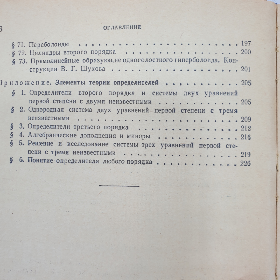 Краткий курс аналитической геометрии. Н.В. Ефимов. Изд. Наука, 1964г. Картинка 6