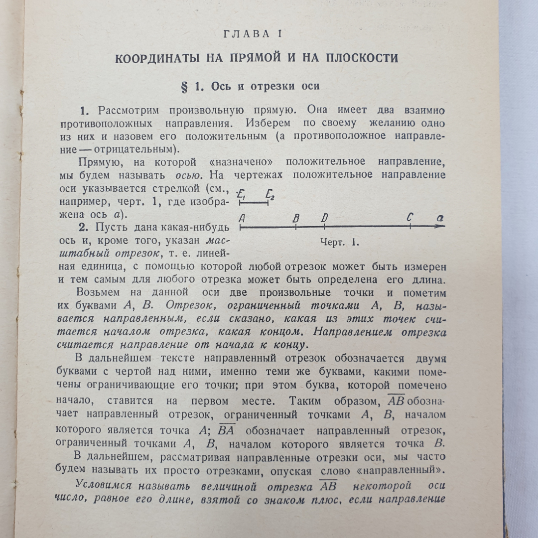 Краткий курс аналитической геометрии. Н.В. Ефимов. Изд. Наука, 1964г. Картинка 7