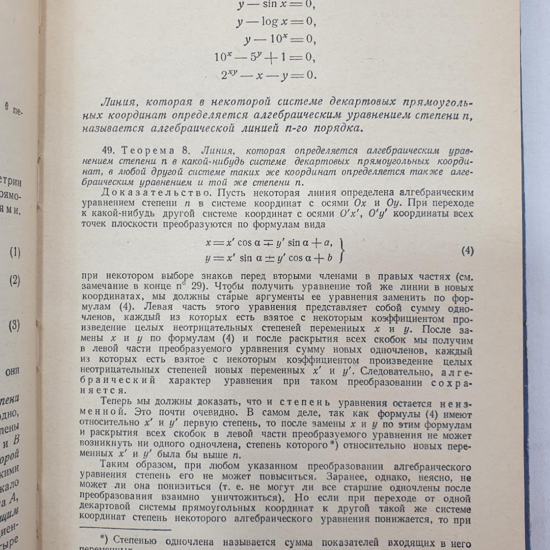 Краткий курс аналитической геометрии. Н.В. Ефимов. Изд. Наука, 1964г. Картинка 8