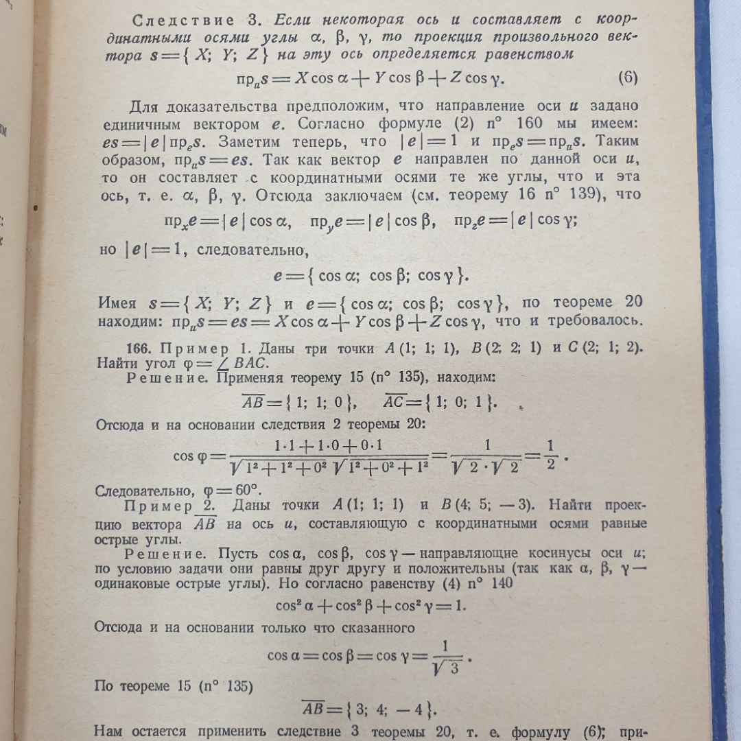 Краткий курс аналитической геометрии. Н.В. Ефимов. Изд. Наука, 1964г. Картинка 10