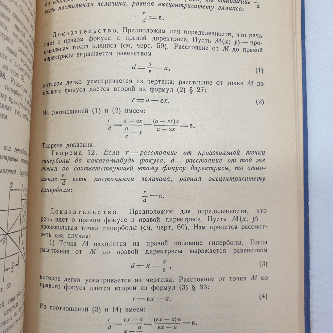 Краткий курс аналитической геометрии. Н.В. Ефимов. Изд. Наука, 1964г. Картинка 11