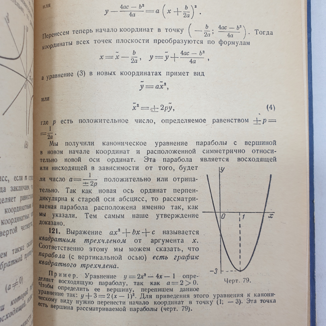 Краткий курс аналитической геометрии. Н.В. Ефимов. Изд. Наука, 1964г. Картинка 12