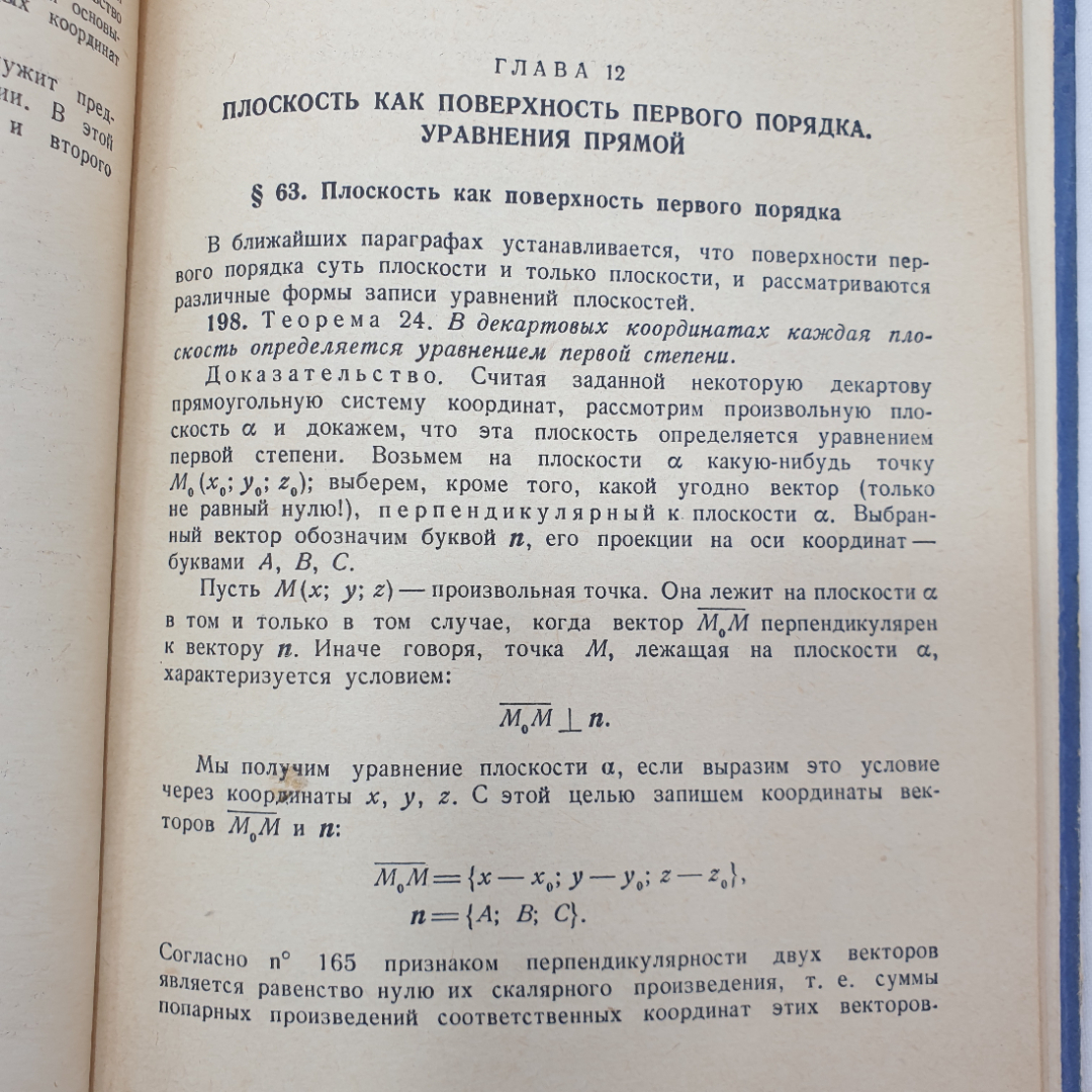 Краткий курс аналитической геометрии. Н.В. Ефимов. Изд. Наука, 1964г. Картинка 14