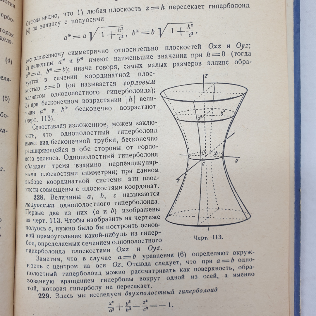 Краткий курс аналитической геометрии. Н.В. Ефимов. Изд. Наука, 1964г. Картинка 15