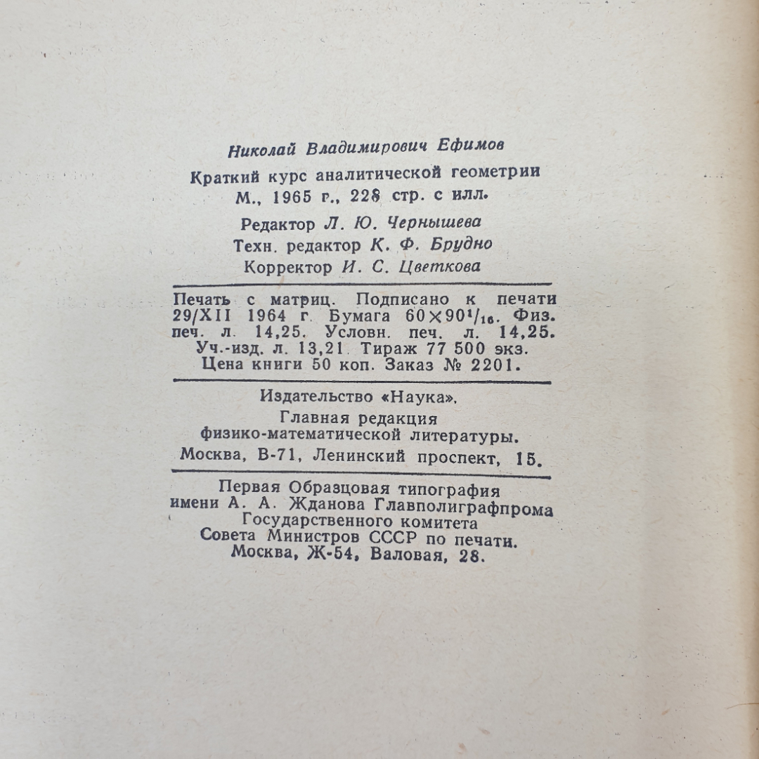 Краткий курс аналитической геометрии. Н.В. Ефимов. Изд. Наука, 1964г. Картинка 16