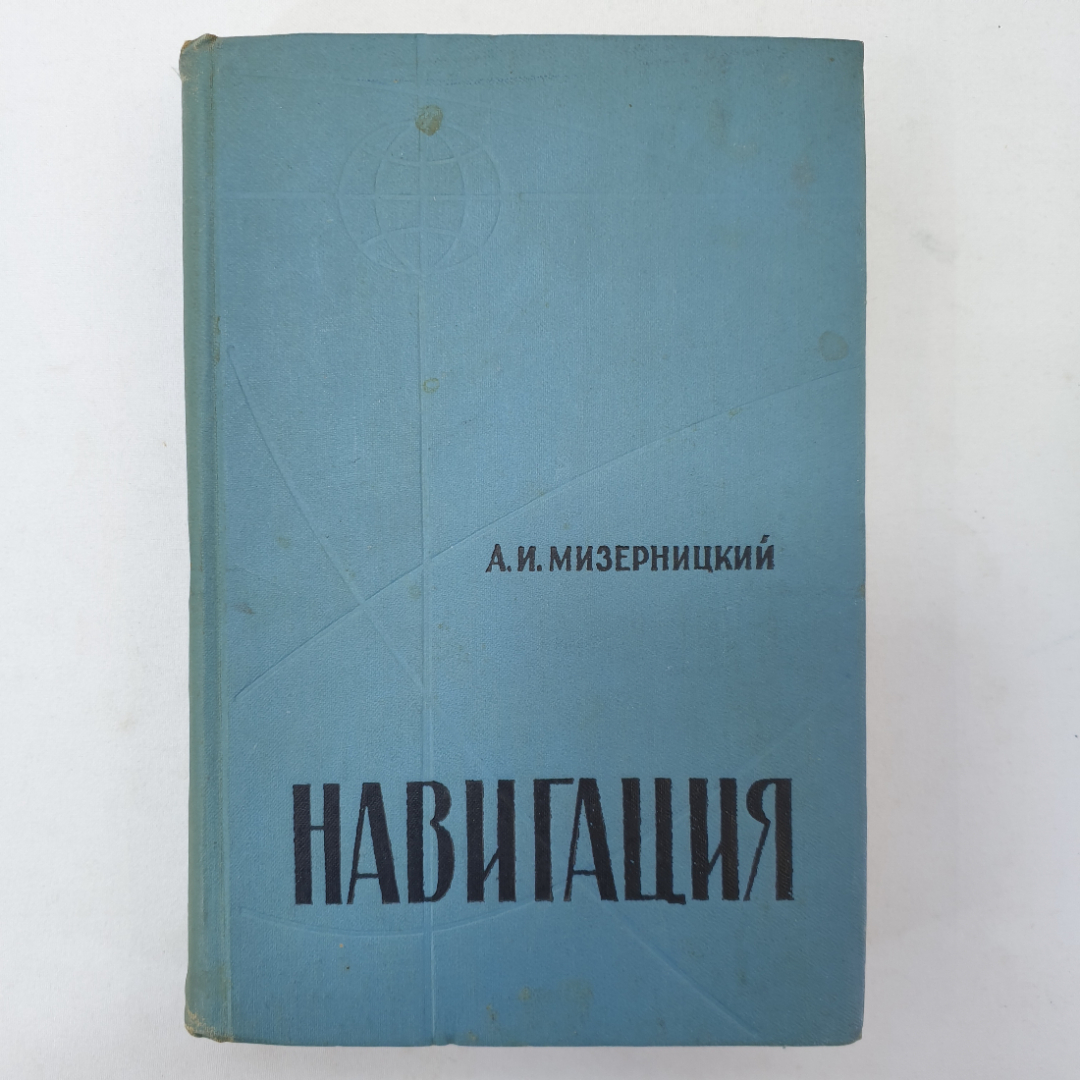 Купить Навигация. А.И. Мизерницкий. Изд. Морской транспорт, 1963г в  интернет магазине GESBES. Характеристики, цена | 91681. Адрес Московское  ш., 137А, Орёл, Орловская обл., Россия, 302025