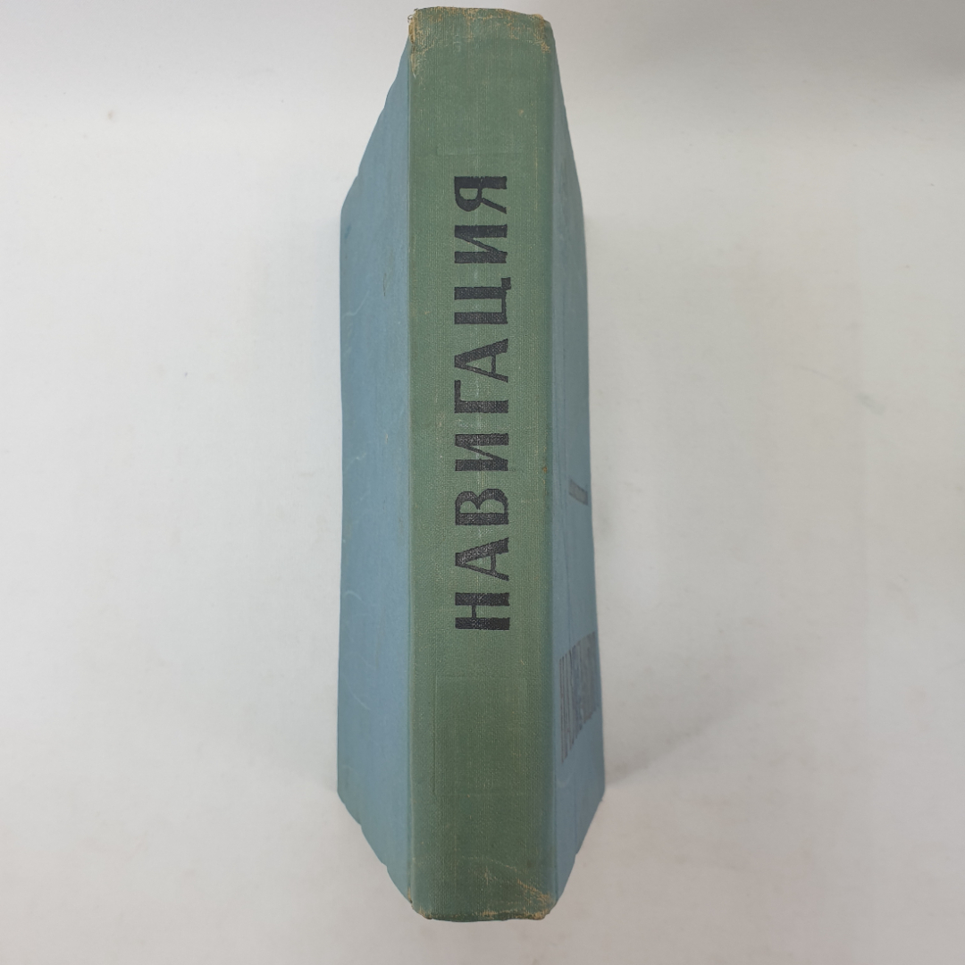 Навигация. А.И. Мизерницкий. Изд. Морской транспорт, 1963г. Картинка 3