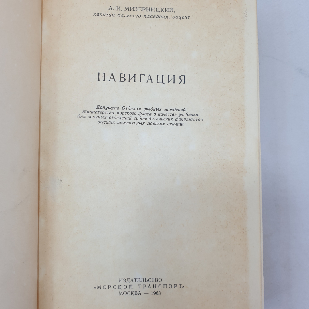 Навигация. А.И. Мизерницкий. Изд. Морской транспорт, 1963г. Картинка 5