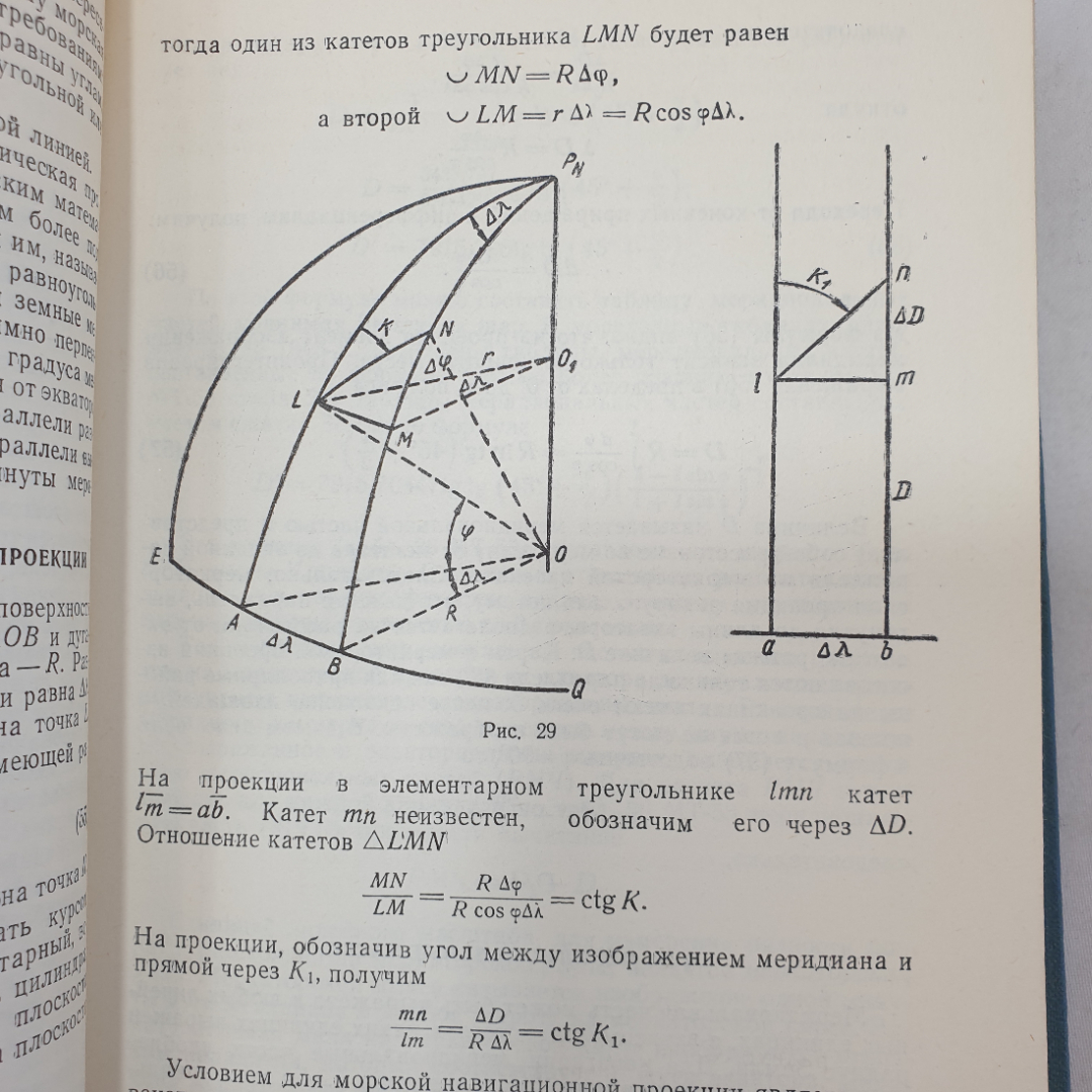 Навигация. А.И. Мизерницкий. Изд. Морской транспорт, 1963г. Картинка 6