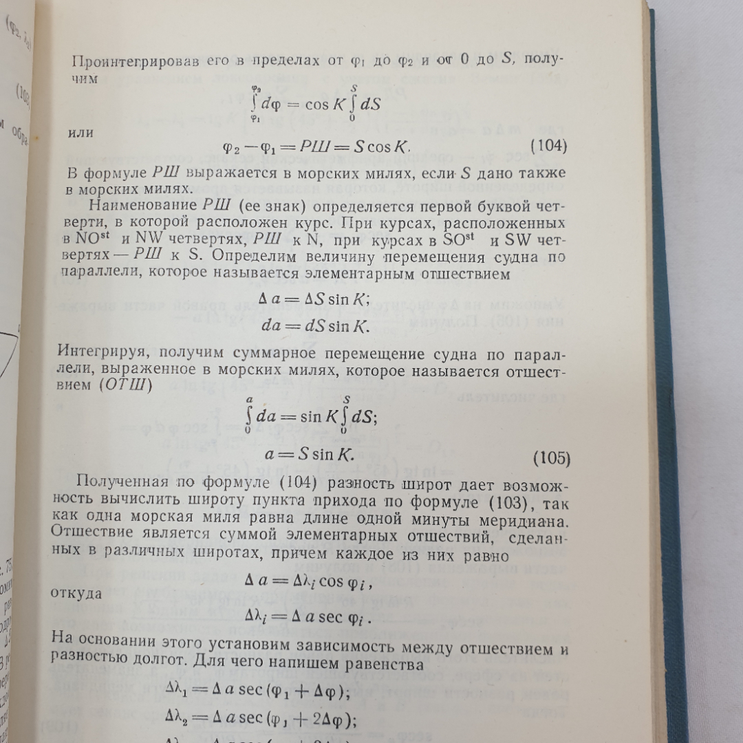 Навигация. А.И. Мизерницкий. Изд. Морской транспорт, 1963г. Картинка 7