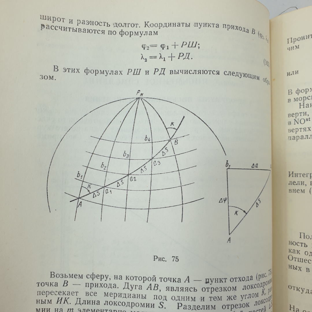 Навигация. А.И. Мизерницкий. Изд. Морской транспорт, 1963г. Картинка 8