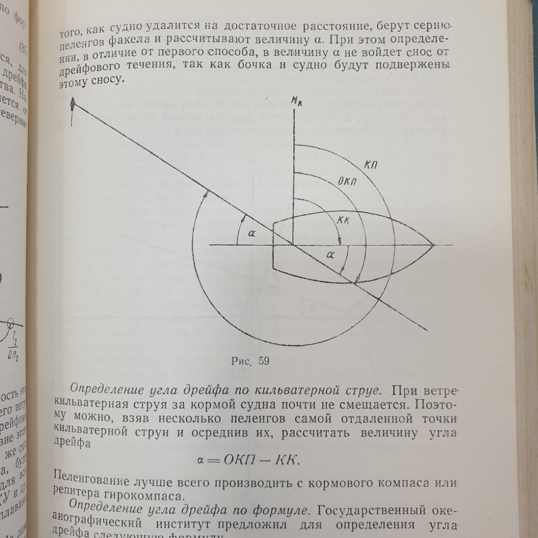 Навигация. А.И. Мизерницкий. Изд. Морской транспорт, 1963г. Картинка 9