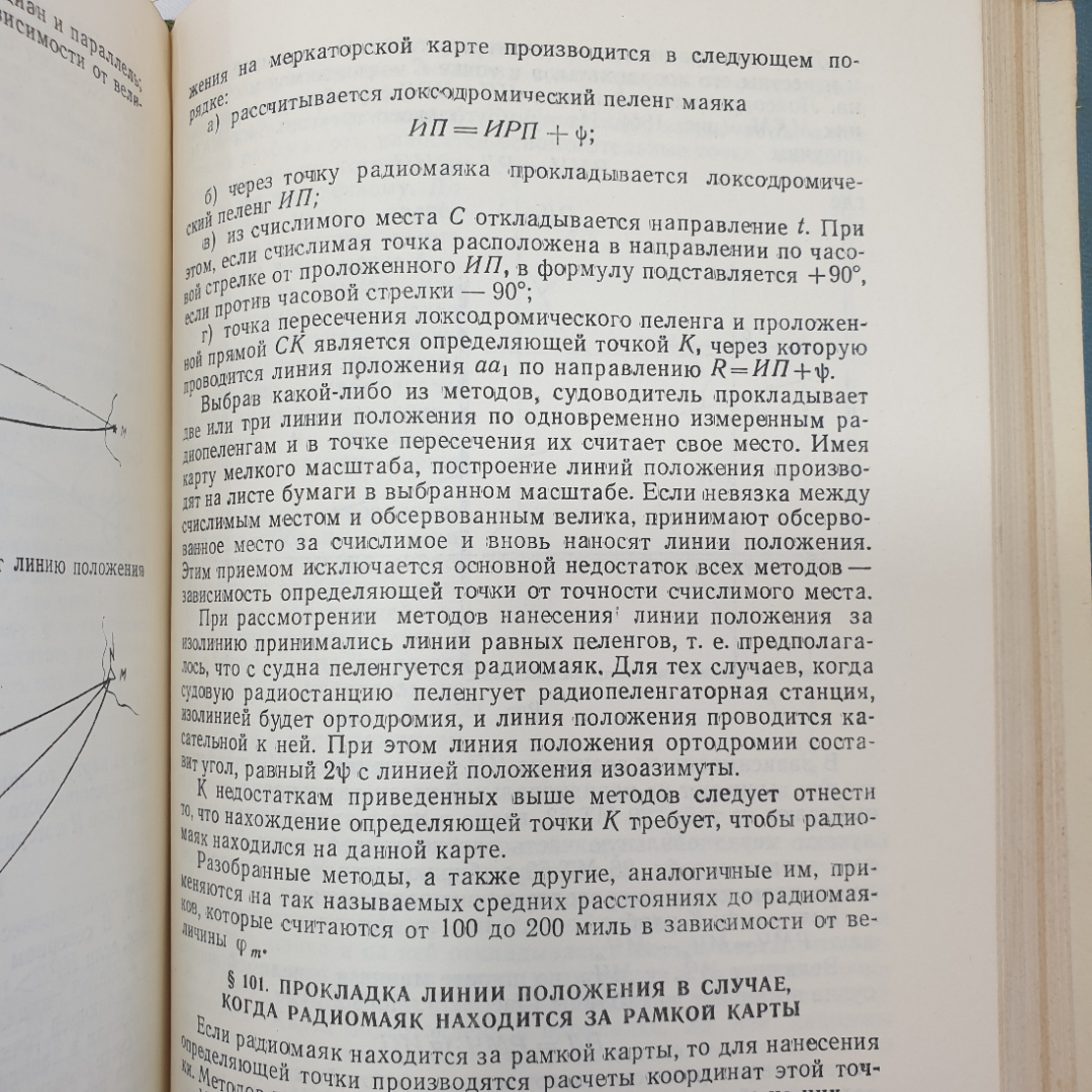 Навигация. А.И. Мизерницкий. Изд. Морской транспорт, 1963г. Картинка 10