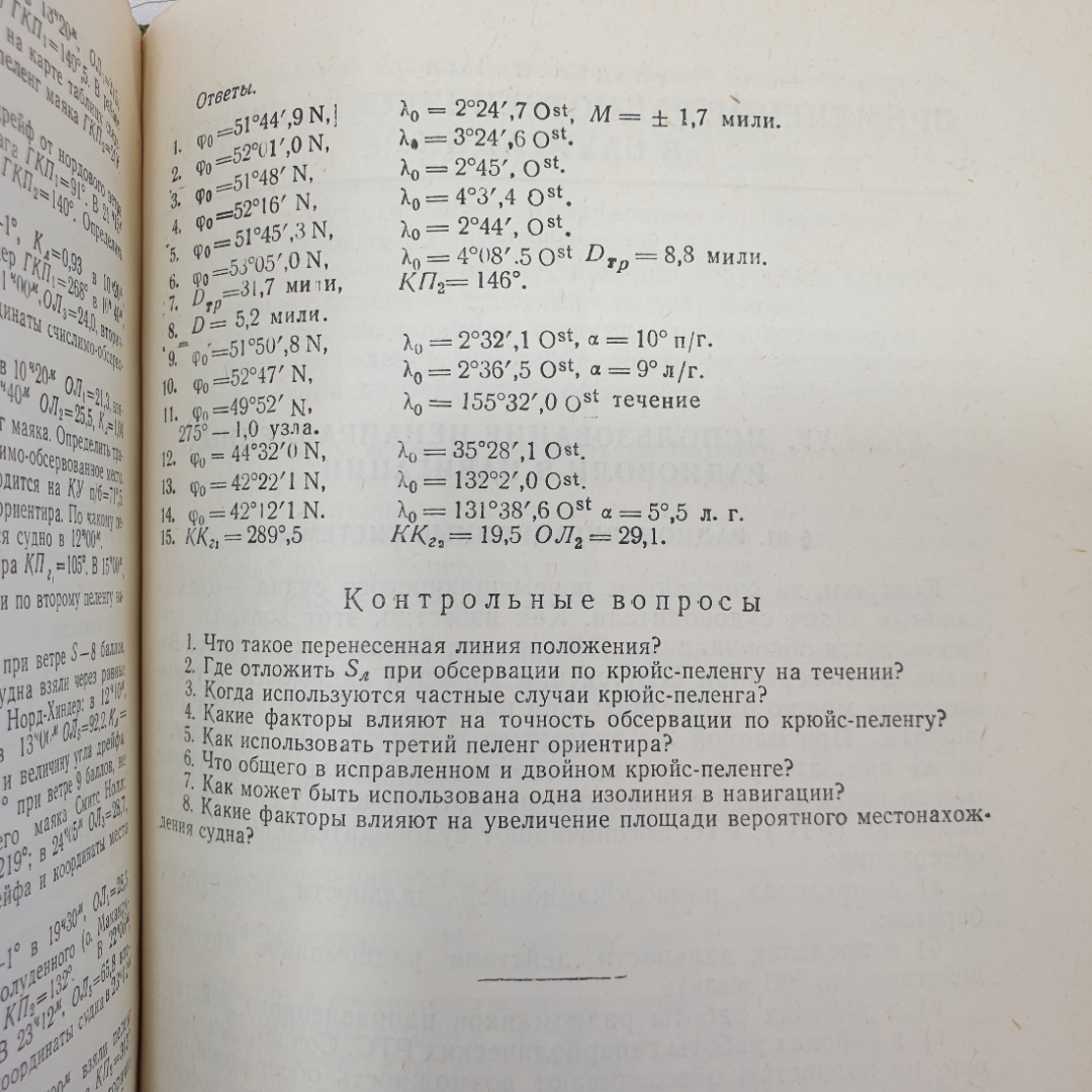 Навигация. А.И. Мизерницкий. Изд. Морской транспорт, 1963г. Картинка 11