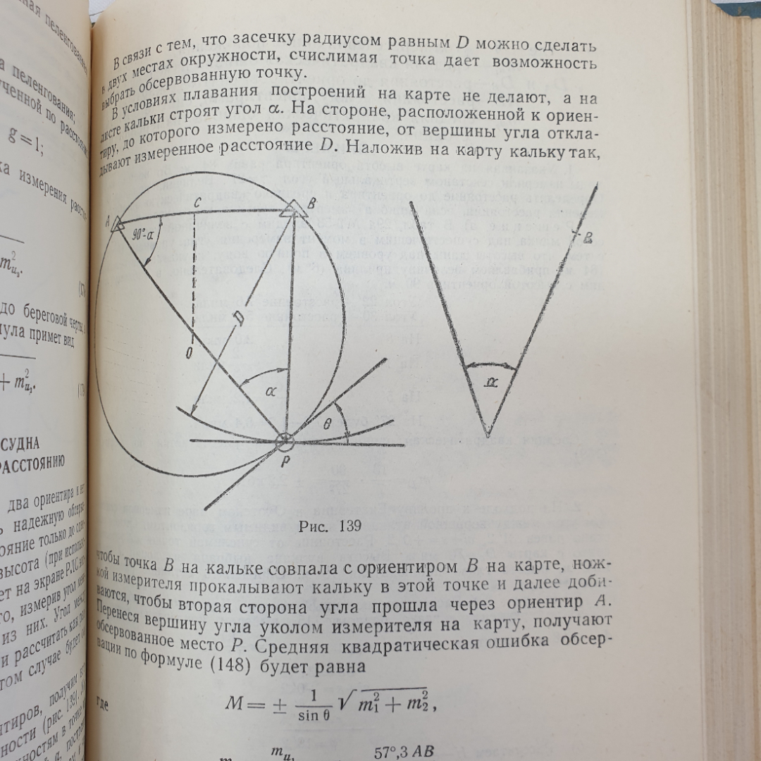 Навигация. А.И. Мизерницкий. Изд. Морской транспорт, 1963г. Картинка 12