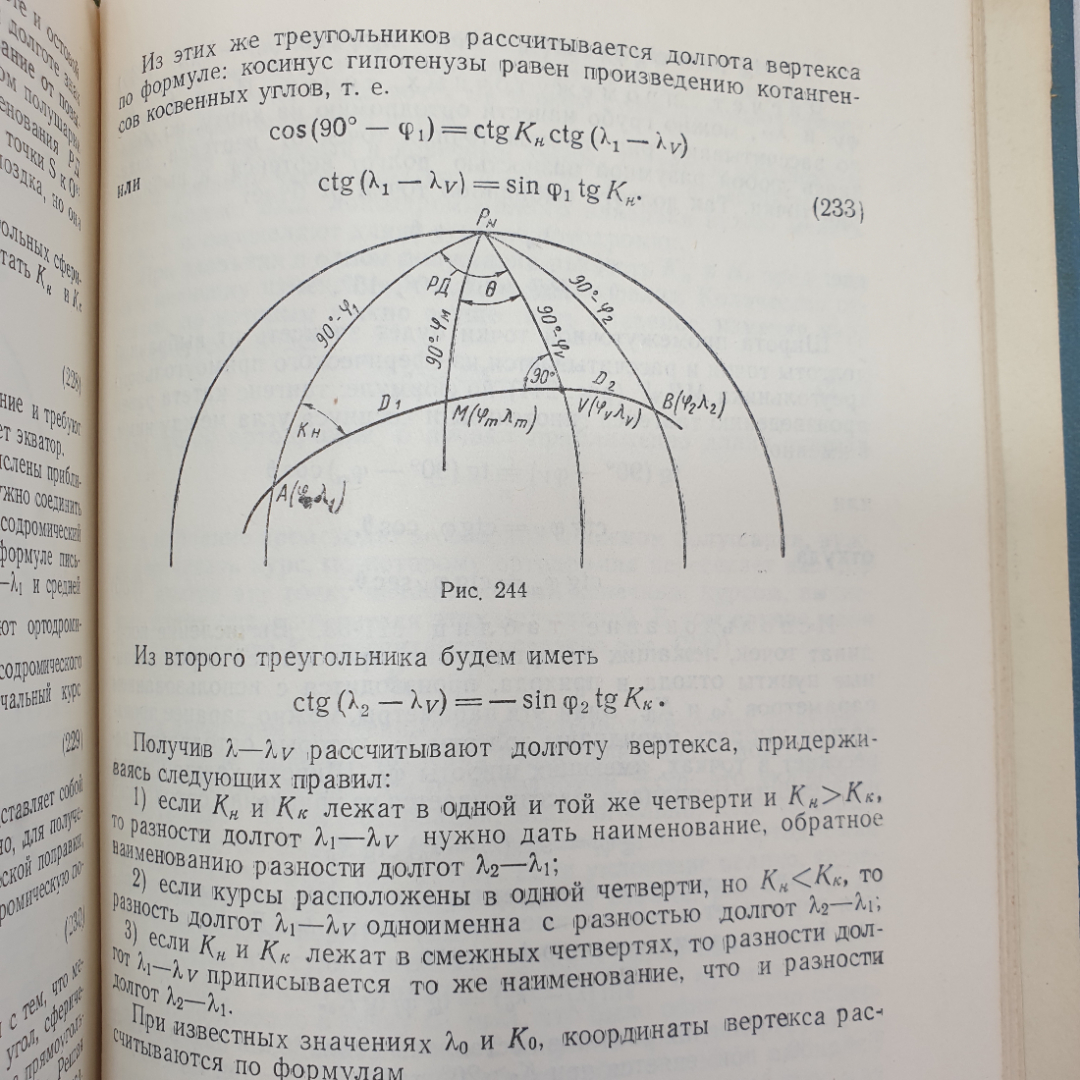 Навигация. А.И. Мизерницкий. Изд. Морской транспорт, 1963г. Картинка 13