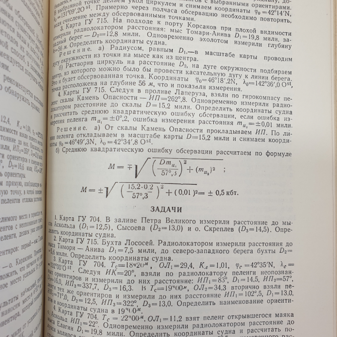 Навигация. А.И. Мизерницкий. Изд. Морской транспорт, 1963г. Картинка 14