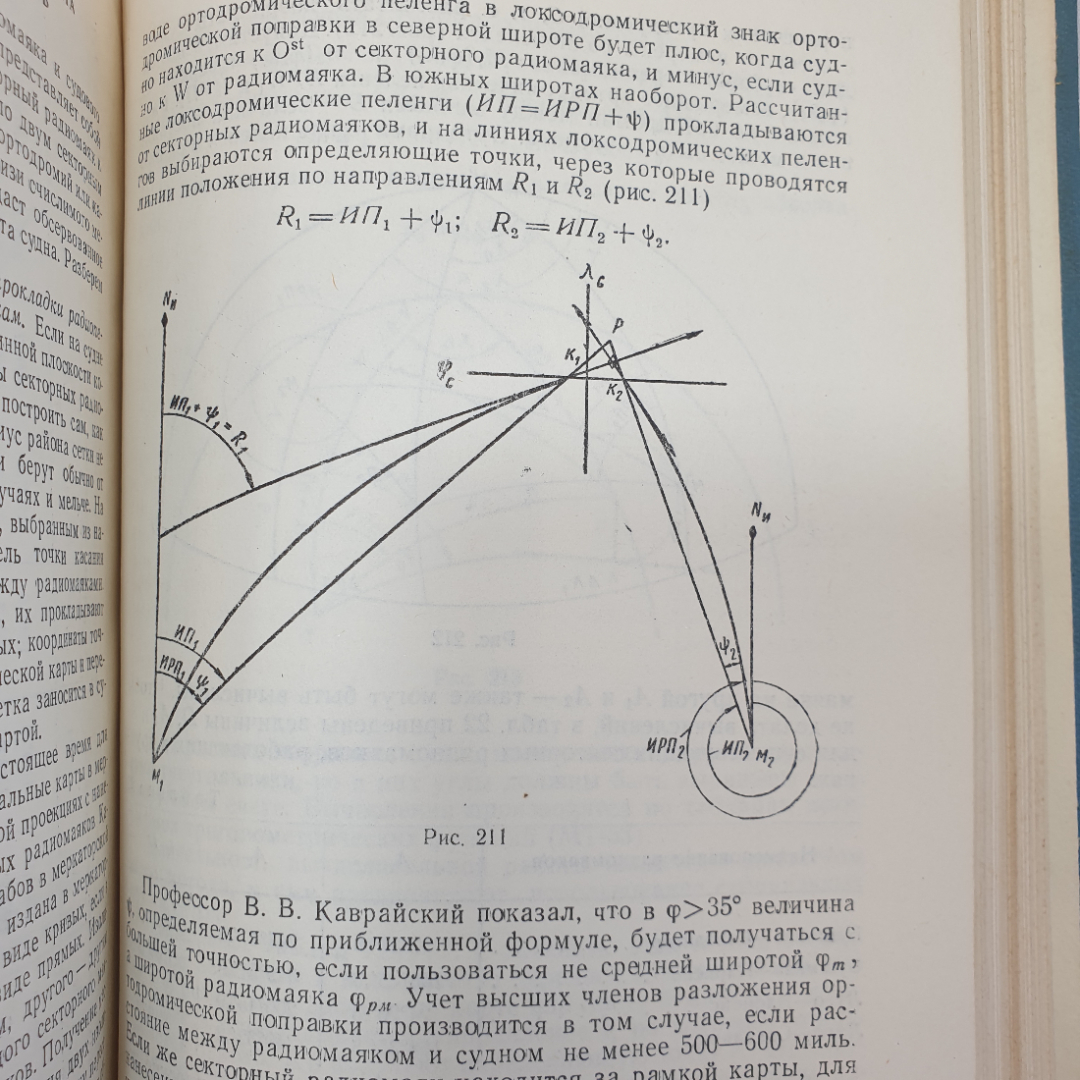 Навигация. А.И. Мизерницкий. Изд. Морской транспорт, 1963г. Картинка 15