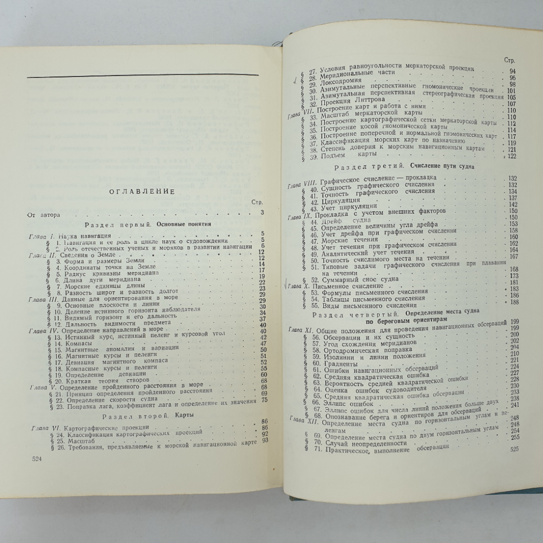 Навигация. А.И. Мизерницкий. Изд. Морской транспорт, 1963г. Картинка 17