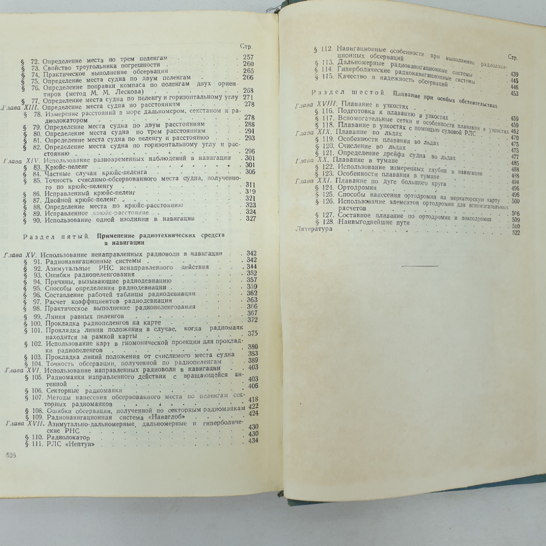 Навигация. А.И. Мизерницкий. Изд. Морской транспорт, 1963г. Картинка 18