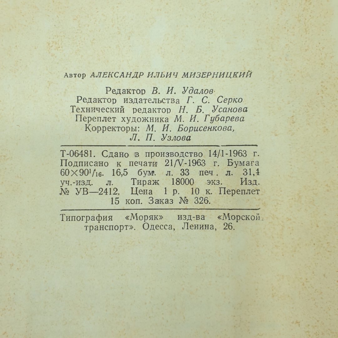 Навигация. А.И. Мизерницкий. Изд. Морской транспорт, 1963г. Картинка 19