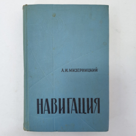 Навигация. А.И. Мизерницкий. Изд. Морской транспорт, 1963г