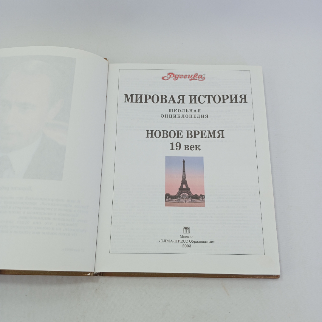 Мировая история. Новейшее время, 19 век. Изд. Олма-пресс Образование, 2003г. Картинка 4