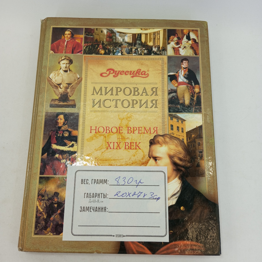 Мировая история. Новейшее время, 19 век. Изд. Олма-пресс Образование, 2003г. Картинка 8