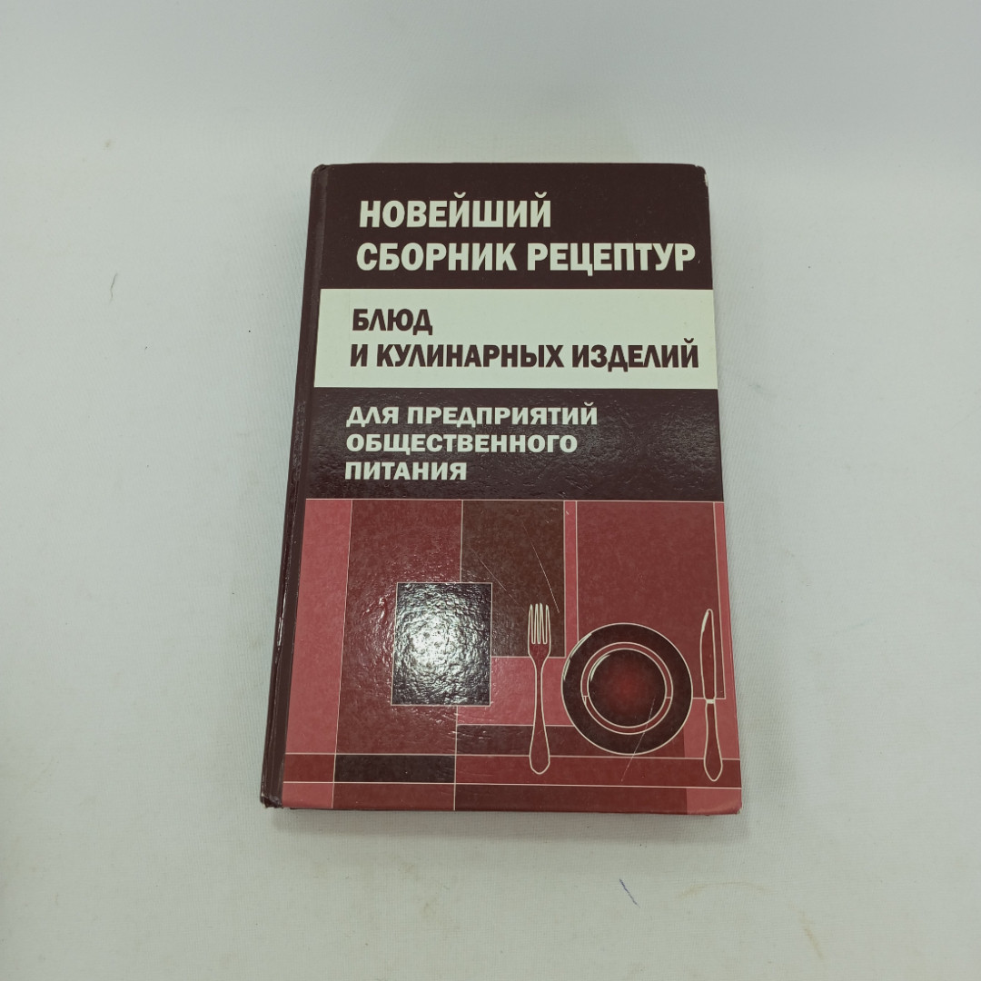 Новейший сборник рецептур блюд и кулинарных изделий для общепита. 2020г. Картинка 1