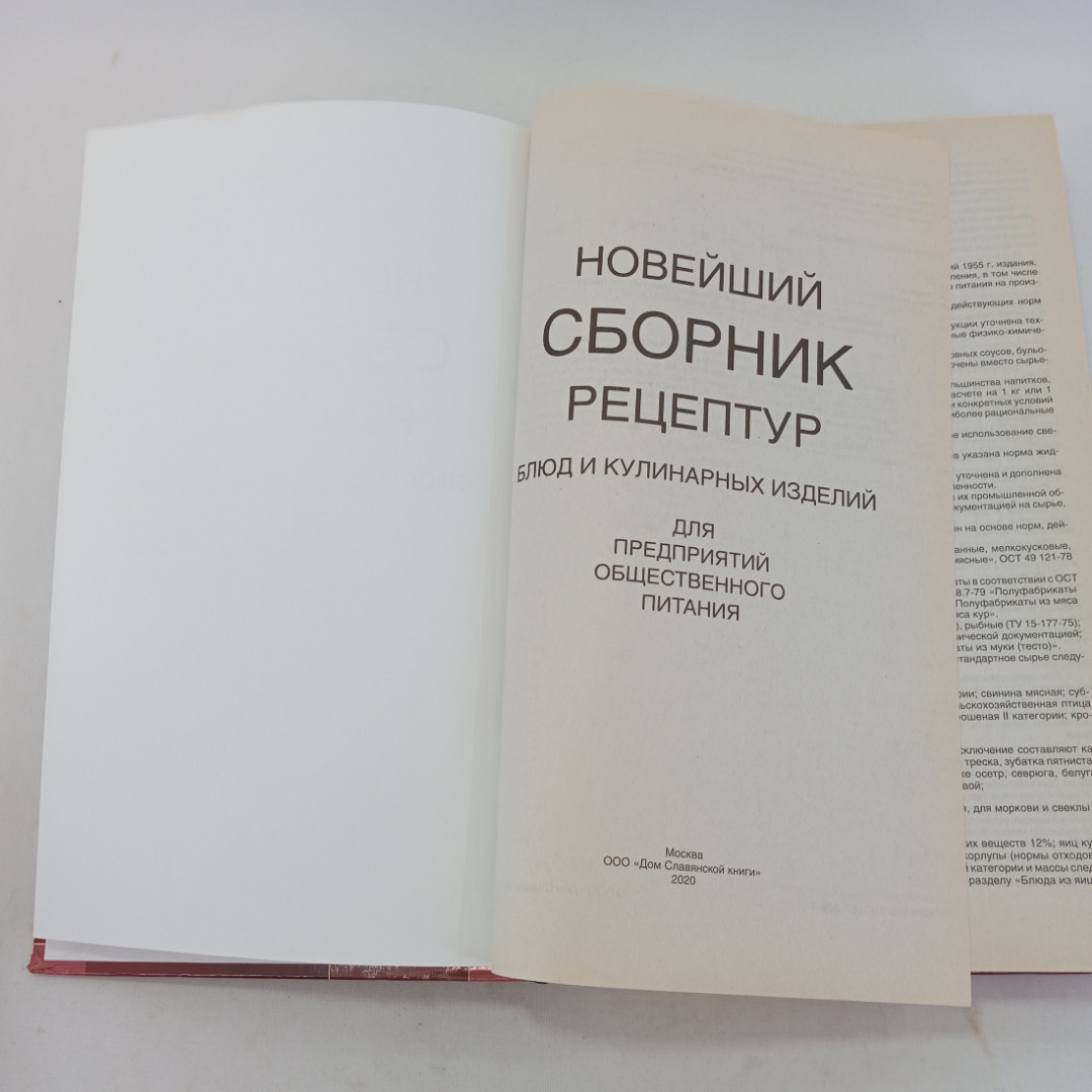 Новейший сборник рецептур блюд и кулинарных изделий для общепита. 2020г. Картинка 4