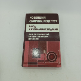 Новейший сборник рецептур блюд и кулинарных изделий для общепита. 2020г