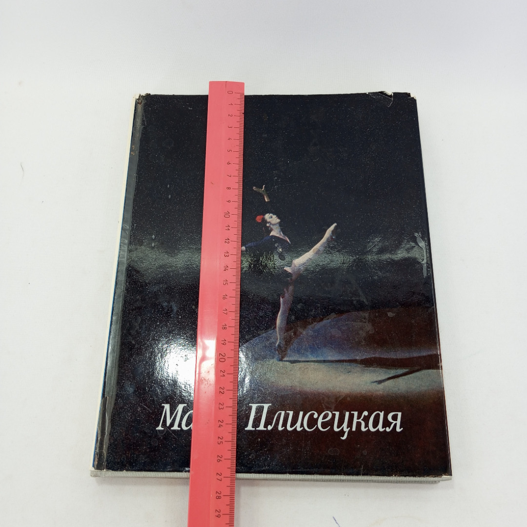 Майя Плисецкая. Фотоальбом. Л. Жданов. В. Комиссаржевский. Изд. Планета, 1980г. Картинка 12