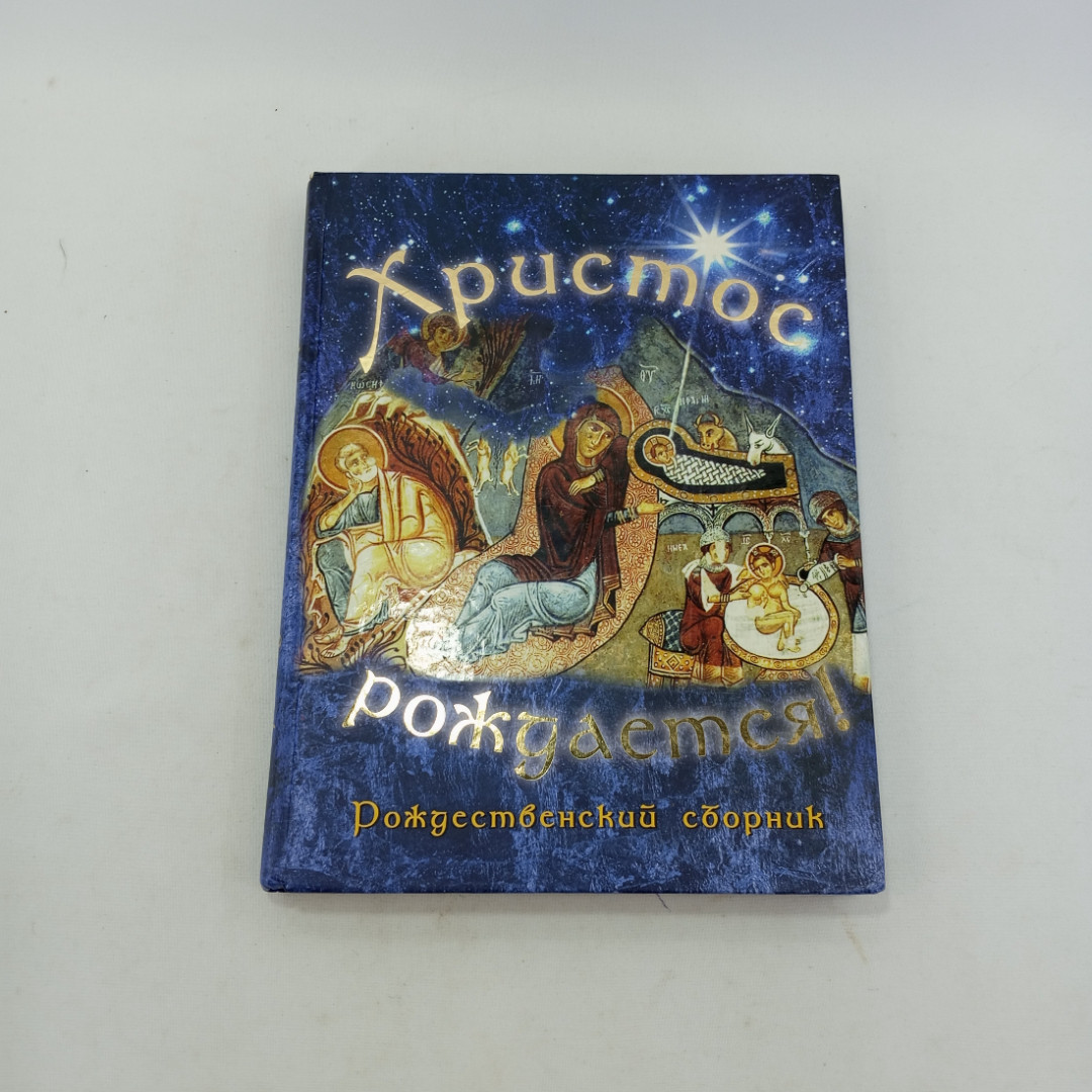 Христос рождается! Рождественский сборник, второе издание. Изд. Сретенского монастыря, 2010г. Картинка 1