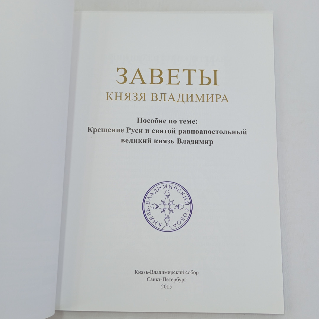 Заветы князя Владимира. Санкт-Петербург, 2015г. Картинка 7