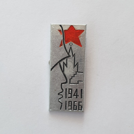 Значок "1941-1966", СССР