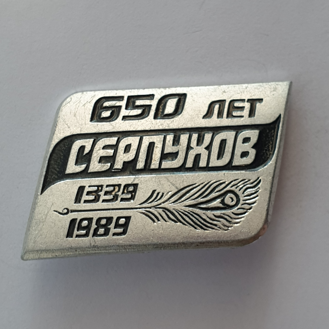 Значок "650 лет Серпухов 1339-1989", СССР. Картинка 1