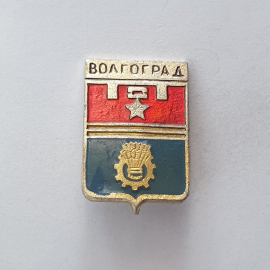 Значок "Волгоград", СССР