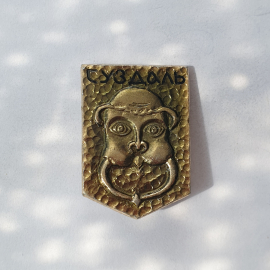 Значок "Суздаль", СССР