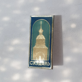 Значок "Суздаль", СССР