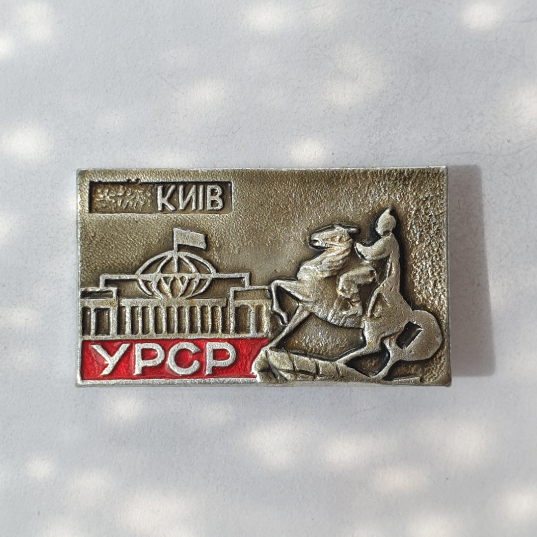 Значок "Киев УРСР", СССР. Картинка 1