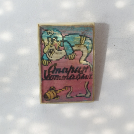 Значок "Старик Хоттабыч", СССР