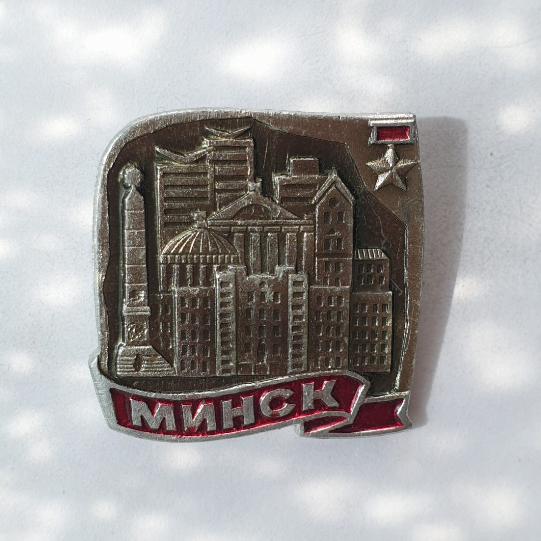 Значок "Минск", СССР. Картинка 1