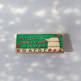 Значок "Передний край обороны. Волгоград", СССР
