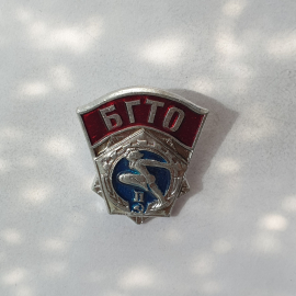 Значок "БГТО II", СССР
