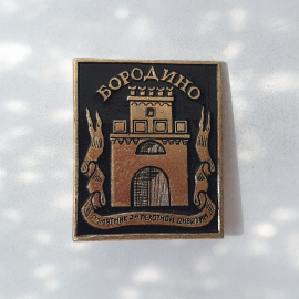 Значок "Бородино. Памятник 7-й походной дивизии", СССР