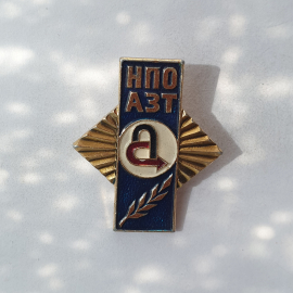 Значок "НПО АЗТ", СССР