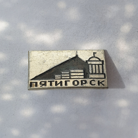 Значок "Пятигорск", СССР