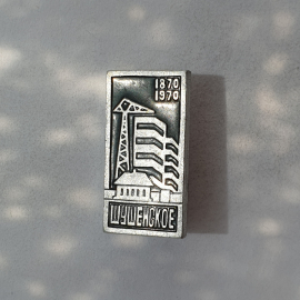 Значок "Шушенское 1870-1970", СССР